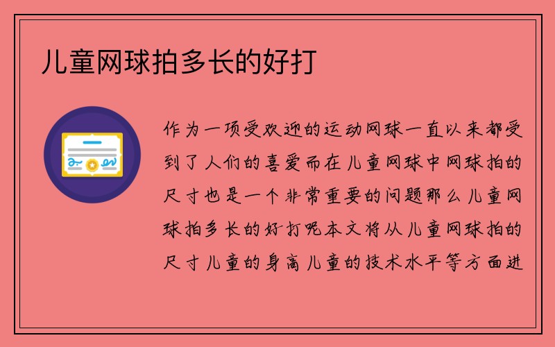 儿童网球拍多长的好打