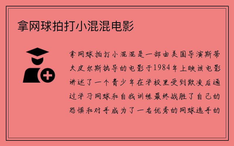 拿网球拍打小混混电影