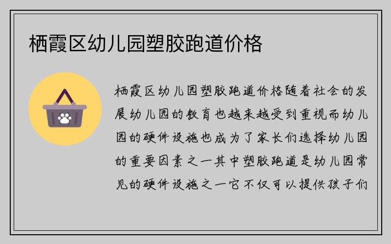 栖霞区幼儿园塑胶跑道价格