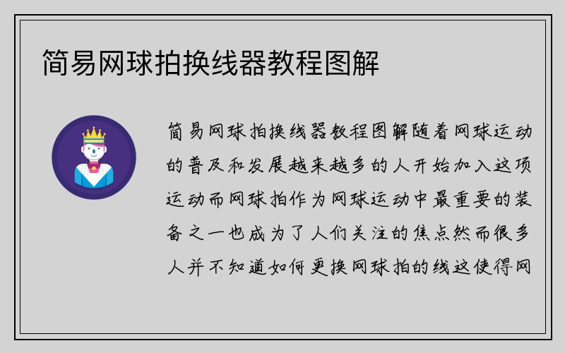 简易网球拍换线器教程图解