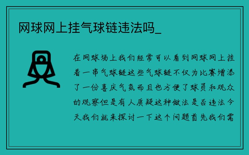 网球网上挂气球链违法吗_