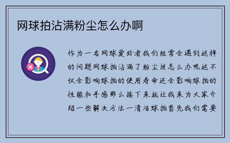 网球拍沾满粉尘怎么办啊