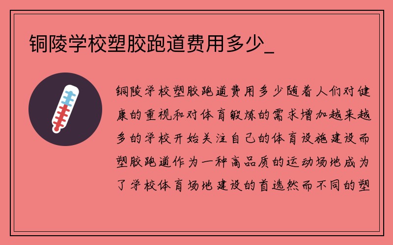 铜陵学校塑胶跑道费用多少_