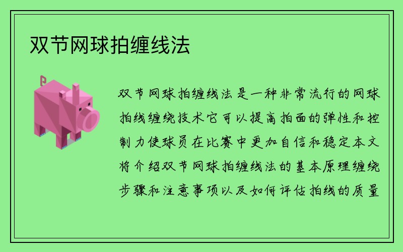 双节网球拍缠线法