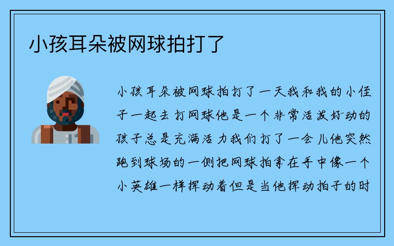 小孩耳朵被网球拍打了