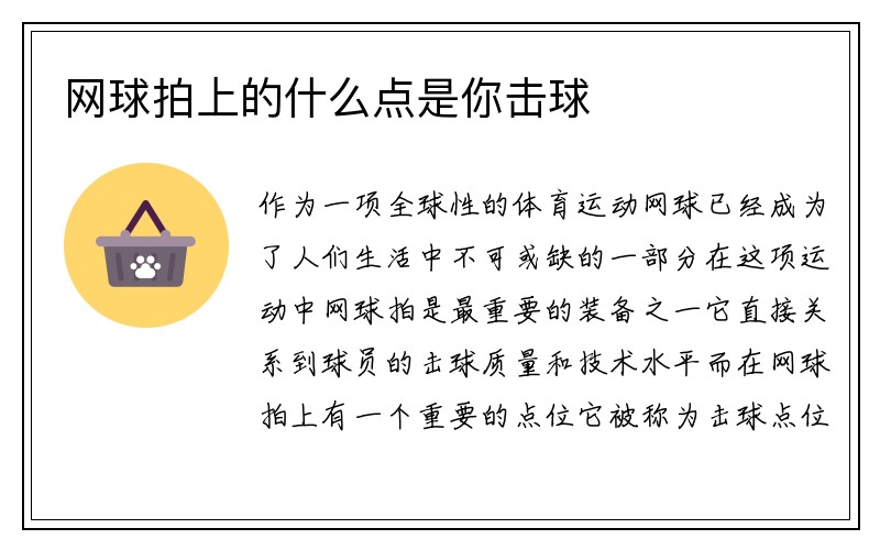 网球拍上的什么点是你击球