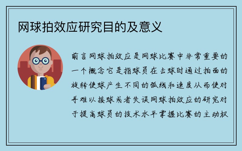 网球拍效应研究目的及意义