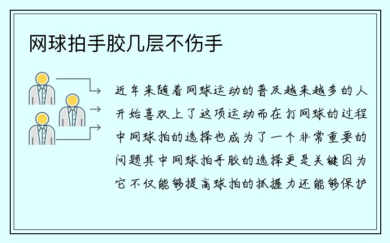 网球拍手胶几层不伤手