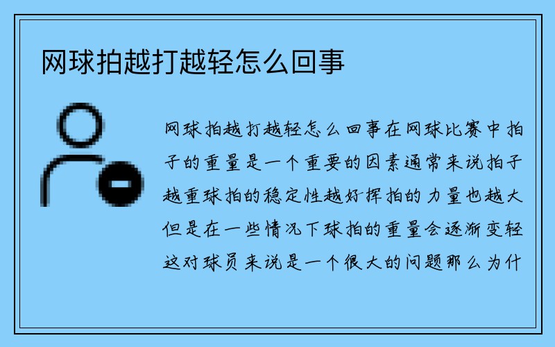 网球拍越打越轻怎么回事