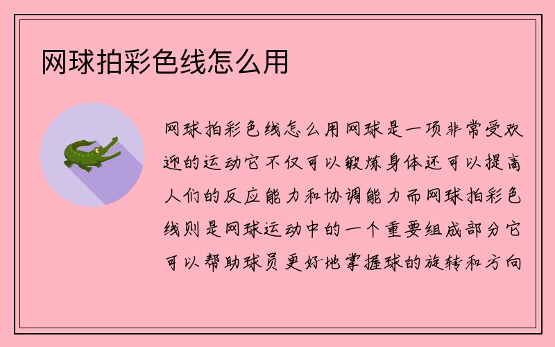 网球拍彩色线怎么用