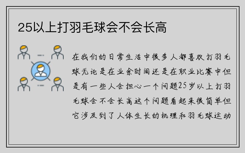 25以上打羽毛球会不会长高