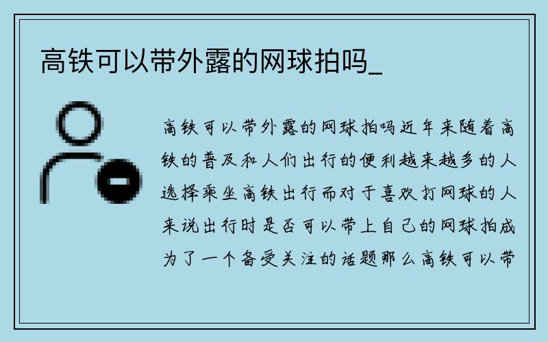 高铁可以带外露的网球拍吗_