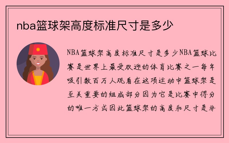 nba篮球架高度标准尺寸是多少