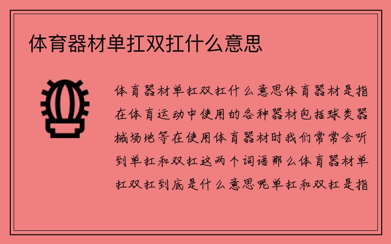 体育器材单扛双扛什么意思