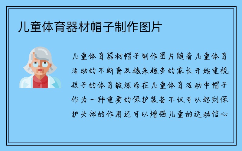 儿童体育器材帽子制作图片