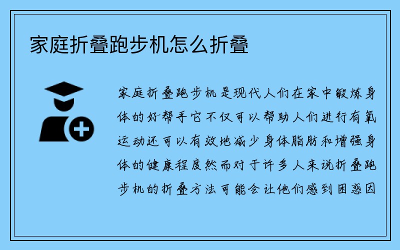 家庭折叠跑步机怎么折叠