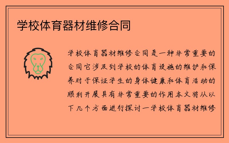 学校体育器材维修合同