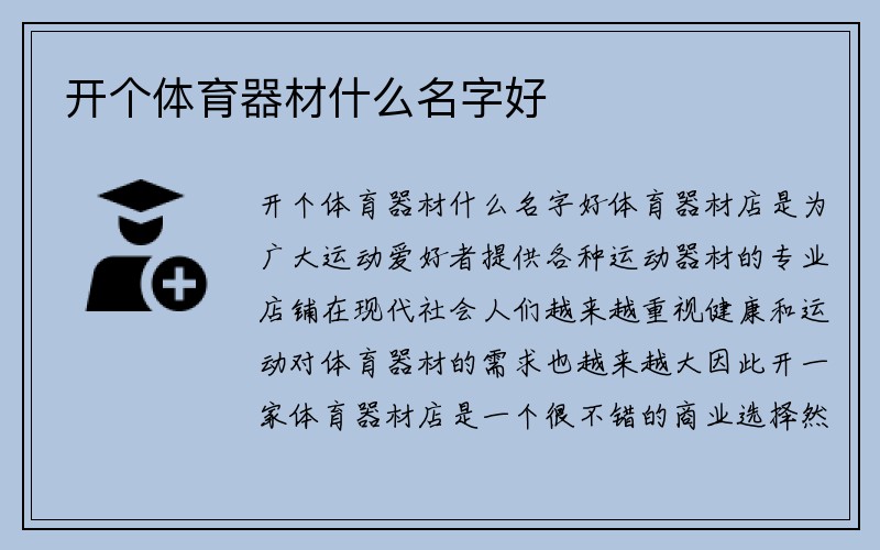 开个体育器材什么名字好