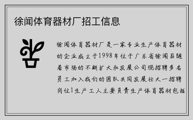 徐闻体育器材厂招工信息