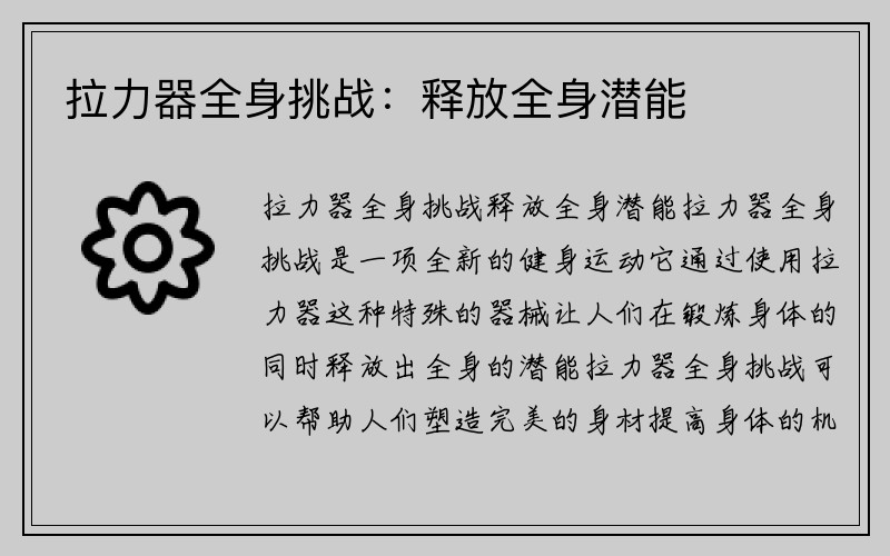 拉力器全身挑战：释放全身潜能