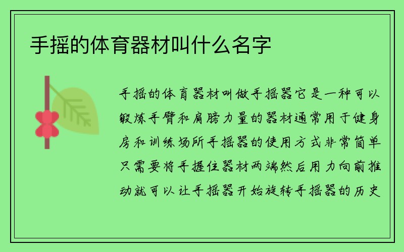 手摇的体育器材叫什么名字