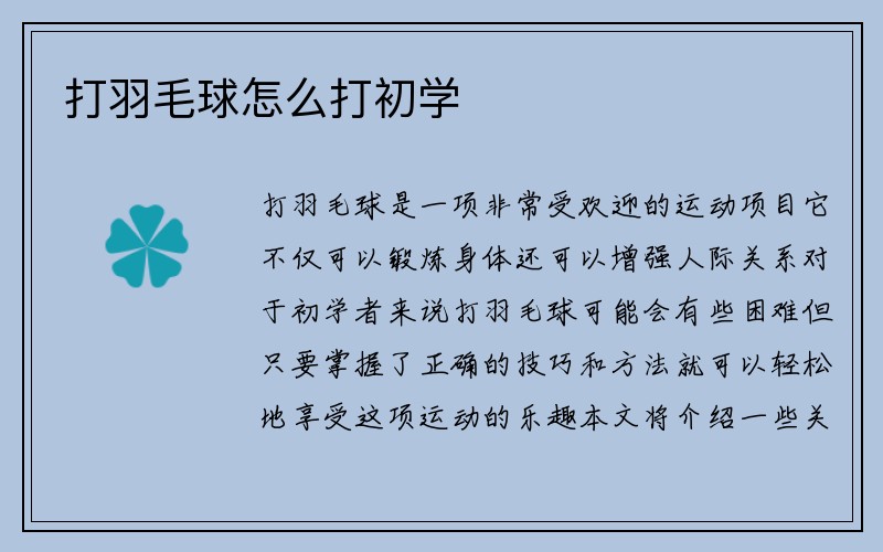 打羽毛球怎么打初学