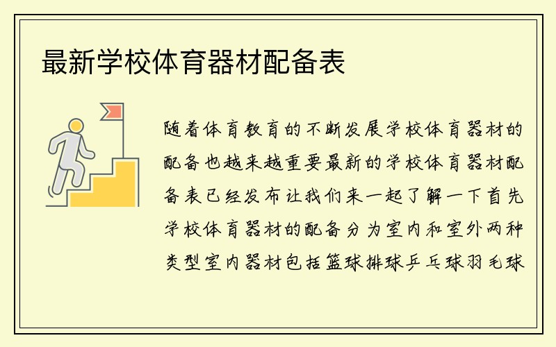 最新学校体育器材配备表