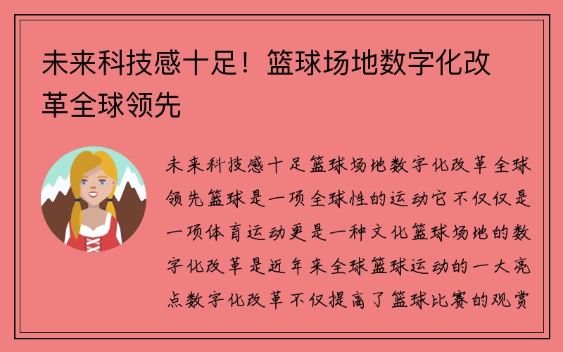 未来科技感十足！篮球场地数字化改革全球领先