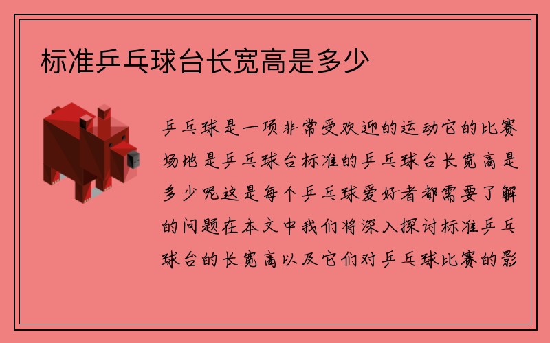 标准乒乓球台长宽高是多少