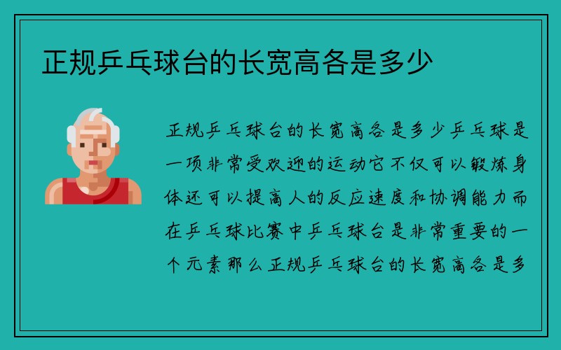 正规乒乓球台的长宽高各是多少