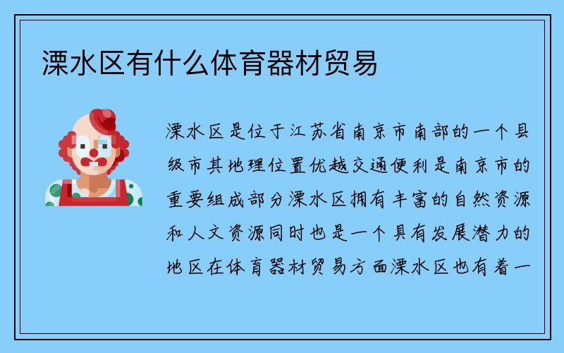 溧水区有什么体育器材贸易