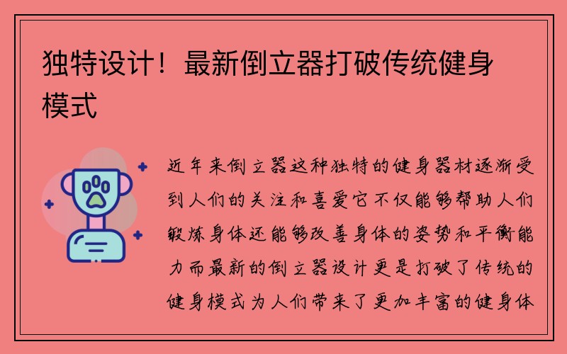 独特设计！最新倒立器打破传统健身模式