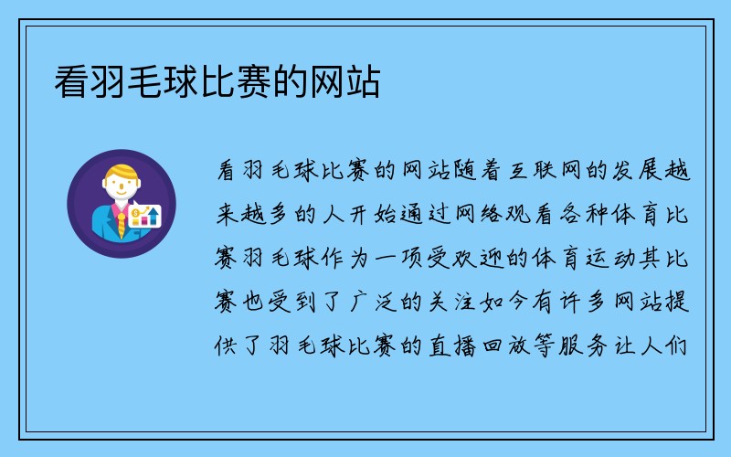 看羽毛球比赛的网站