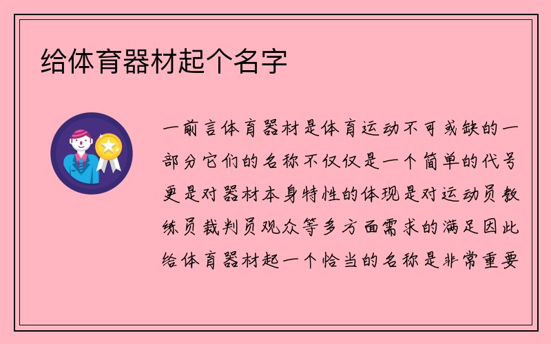 给体育器材起个名字