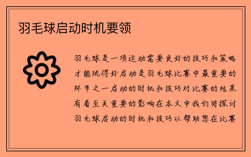 羽毛球启动时机要领