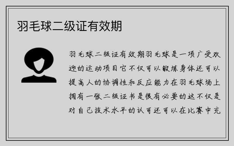 羽毛球二级证有效期