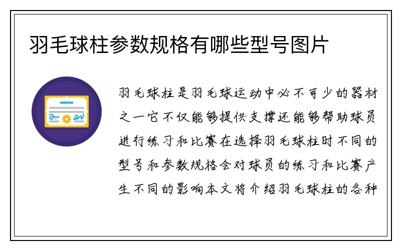 羽毛球柱参数规格有哪些型号图片