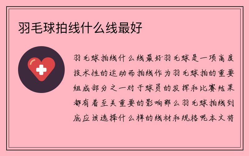 羽毛球拍线什么线最好