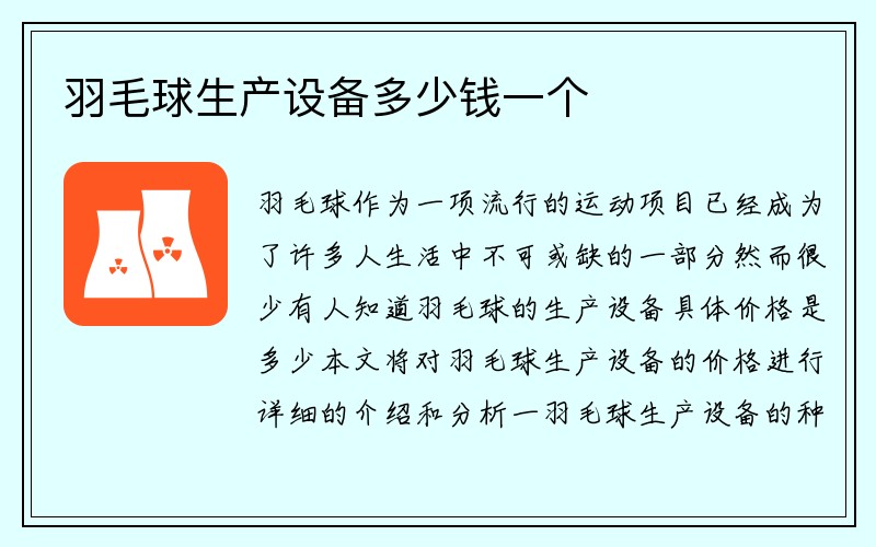 羽毛球生产设备多少钱一个