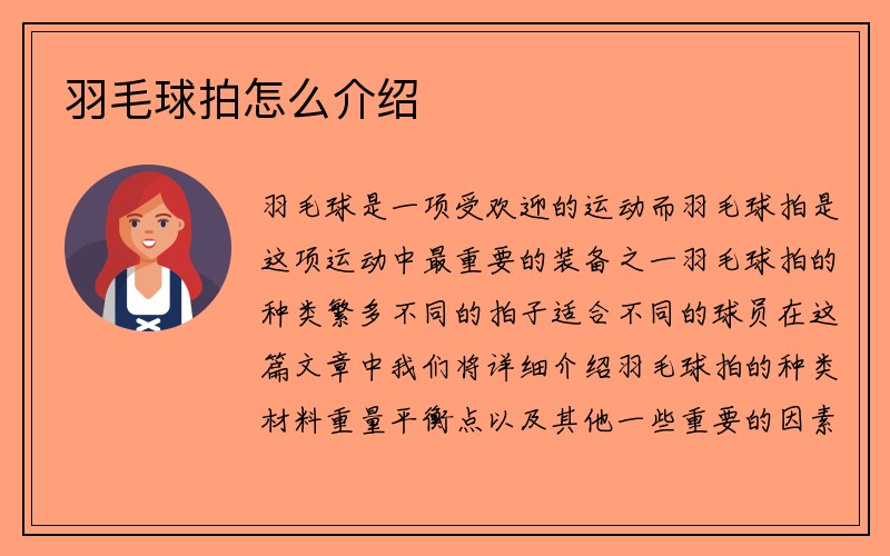 羽毛球拍怎么介绍