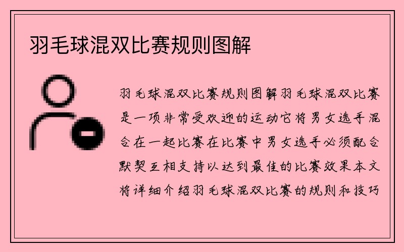 羽毛球混双比赛规则图解