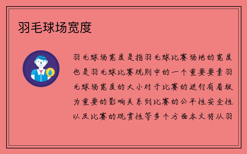 羽毛球场宽度