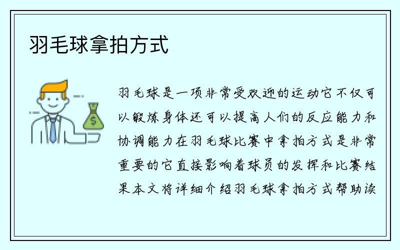 羽毛球拿拍方式