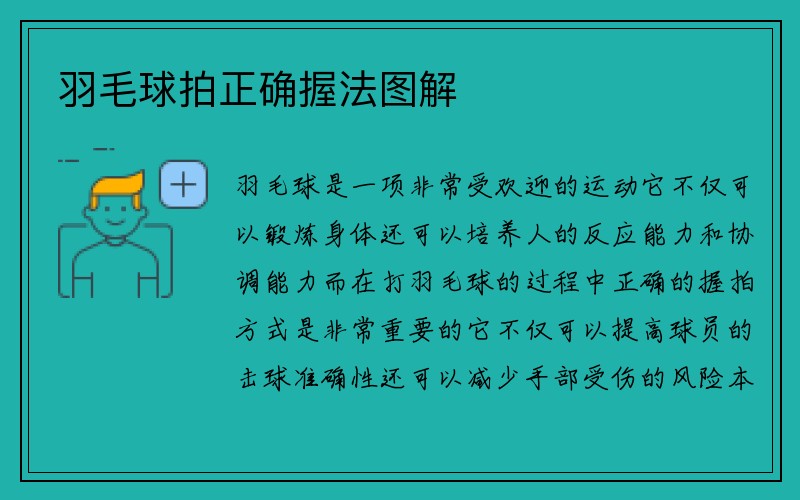 羽毛球拍正确握法图解