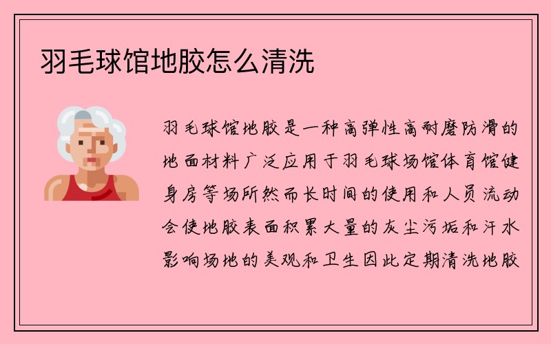 羽毛球馆地胶怎么清洗