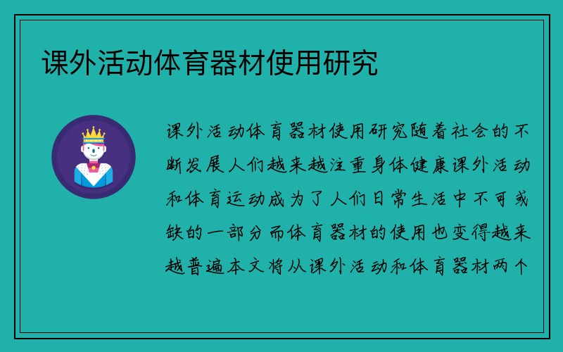 课外活动体育器材使用研究