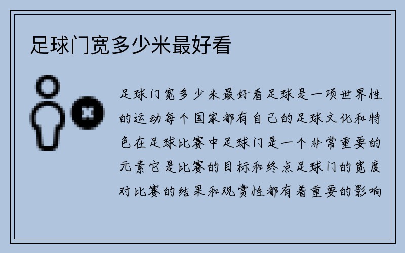 足球门宽多少米最好看