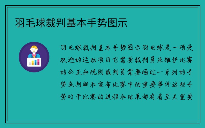 羽毛球裁判基本手势图示