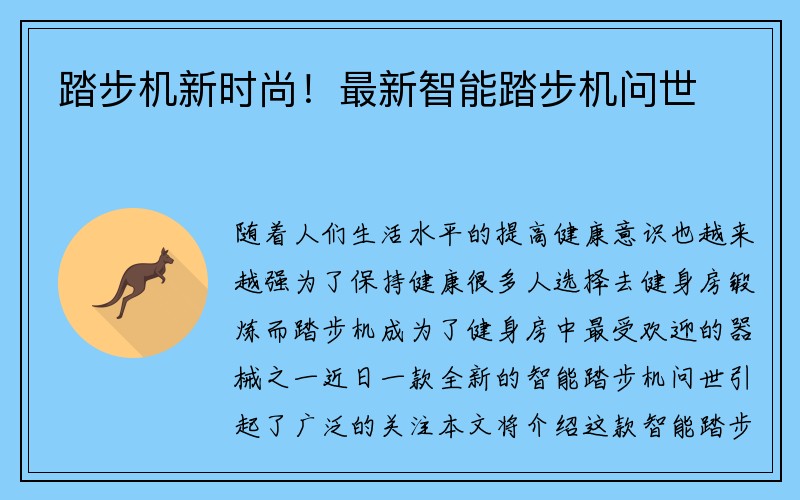 踏步机新时尚！最新智能踏步机问世