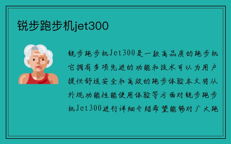 锐步跑步机jet300